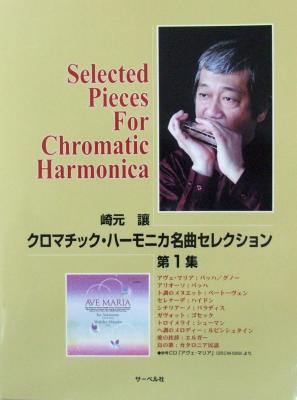 崎元譲 クロマチック・ハーモニカ 名曲セレクション 第1集 サーベル社