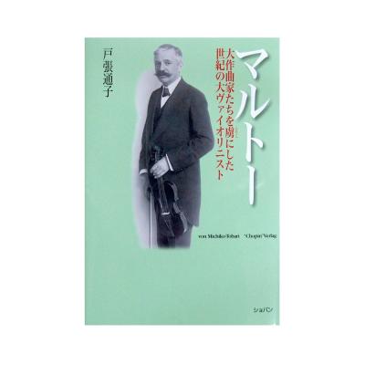 マルトー 大作曲家たちを虜にした世紀の大ヴァイオリニスト ショパン