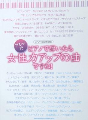 ピアノソロ＆弾き語り アレッ！？ピアノで弾いたら女性力アップの曲ですね！ シンコーミュージック