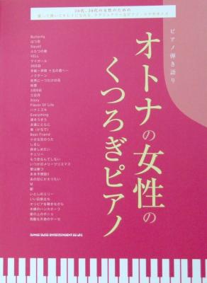 ピアノ弾き語り 大人の女性のくつろぎピアノ シンコーミュージック