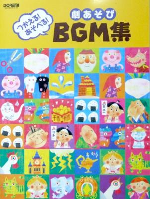 つかえる!あそべる! 劇あそび BGM集 ドレミ楽譜出版社