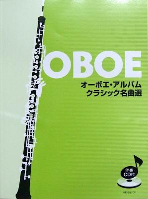 オーボエ・アルバム クラシック名曲選 伴奏CD パート譜付 ショパン