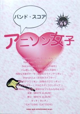 バンドスコア アニソン女子 シンコーミュージック