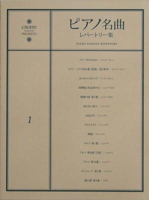 ピアノ名曲レパートリー集 1 エリーゼのために ショパン