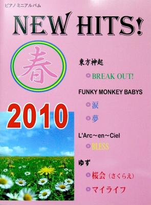 ピアノミニアルバム NEW HITS! 2010 春 ミュージックランド