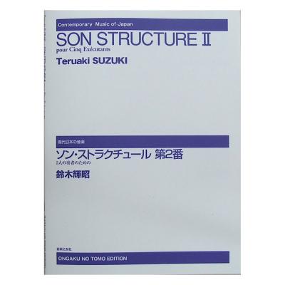 5人の奏者のための ソン・ストラクチュール第2番 鈴木輝昭 作曲 音楽之友社