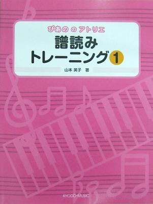 ぴあののアトリエ 譜読みトレーニング 1 山本 英子 編著 共同音楽出版社