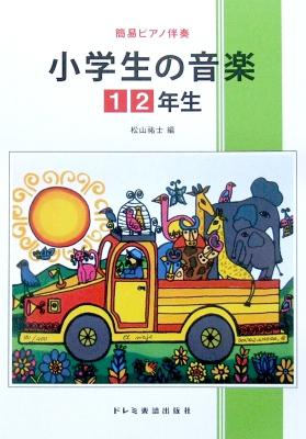簡易ピアノ伴奏 小学生の音楽 1・2年生 ドレミ楽譜出版社