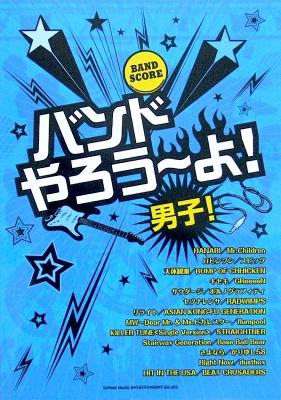バンドスコア バンドやろう~よ! 男子! シンコーミュージック