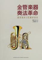 金管楽器奏法革命 〜出せなかった音が出る〜 村松 匡 著 ヤマハミュージックメディア