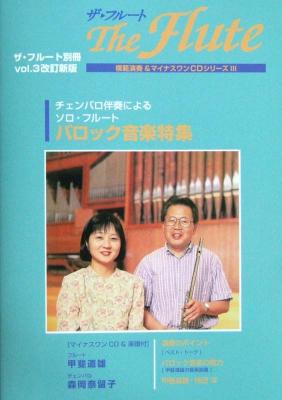 ザ・フルート別冊 VOL.3 改訂新版 演奏+マイナスワンCD付 アルソ出版