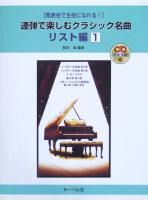 CD付 発表会で主役になれる！連弾で楽しむクラシック名曲 リスト編(1) サーベル社