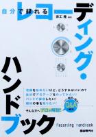 自分で撮れる レコーディング・ハンドブック 赤工隆 編著 自由現代社