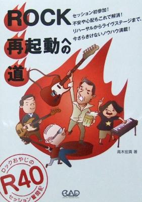 ROCK再起動への道 高木宏真 著 中央アート出版社