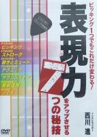 ピッキング一つでもこれだけ変わる！表現力をアップさせる７つの秘技 西川進 DVD アトス