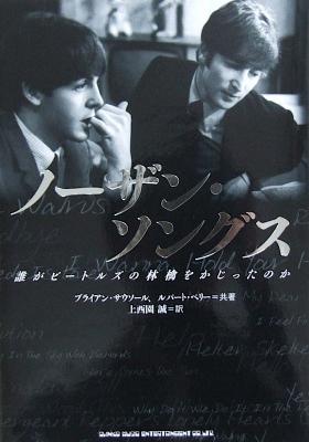 ノーザン・ソングス 誰がビートルズの林檎をかじったのか シンコーミュージック