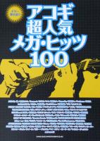 ギター弾き語り アコギ超人気 メガヒッツ 100 シンコーミュージック