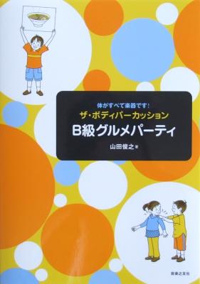 ザ・ボディパーカッション B級グルメパーティー 山田俊之 著 音楽之友社