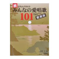 続 ウクレレで歌う みんなの愛唱歌101 愛蔵版 小林一夫 編著 中央アート出版社