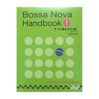 ボサノヴァ ハンドブック Vol.1 すぐに使える91曲 吉野幸子 著 中央アート出版社