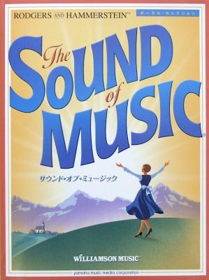 サウンド・オブ・ミュージック ボーカルセレクション ヤマハミュージックメディア