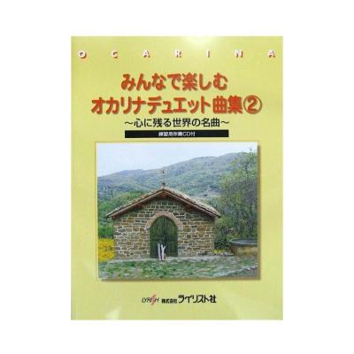 みんなで楽しむオカリナデュエット曲集 2 練習用伴奏CD付 ライリスト社