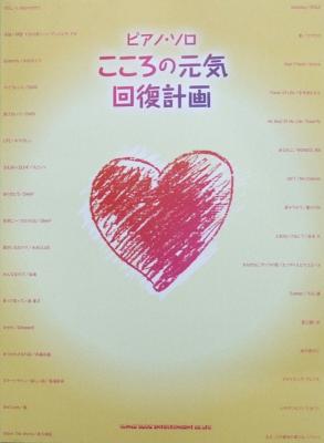 ピアノ・ソロ こころの元気回復計画 シンコーミュージック