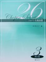 ショパン名曲26選 第3巻 中井正子 編 ショパン
