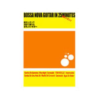 超カンタン!! 25分で弾けるボサノバ・ギター ケイエムピー