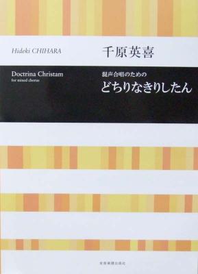 合唱ライブラリー 千原英喜 混声合唱のための どちりなきりしたん 全音楽譜出版社