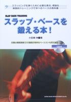 スラップ・ベースを鍛える本！ CD付 小田桐 伸 著 シンコーミュージック