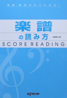 問題・解答付きでわかる！ 楽譜の読み方 内藤雅子 著 デプロMP