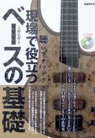 聴いてナットク 現場で役立つベースの基礎 CD付 大野弘毅 著 自由現代社