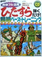 ひたすら弾くだけ! 超絶ベース・トレーニング CD付 河辺 真 著 リットーミュージック