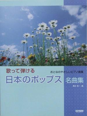 おとなのやさしいピアノ曲集 歌って弾ける 日本のポップス名曲集 ドレミ楽譜出版社