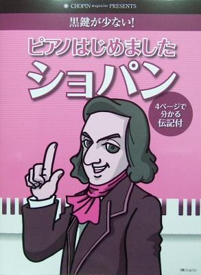 黒鍵が少ない! ピアノはじめました ショパン 伝記付き ショパン