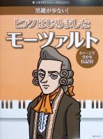 黒鍵が少ない! ピアノはじめました モーツァルト 伝記付き ショパン