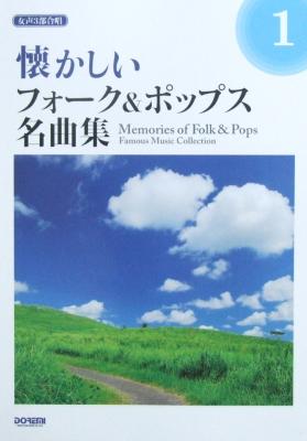 女声3部合唱 懐かしいフォーク＆ポップス名曲集 1 寺島尚彦 編 ドレミ楽譜出版社