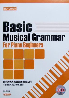 はじめての音楽基礎知識入門 CD付 〜初級ピアニストのために〜 悠木昭宏 編 ドレミ楽譜出版社