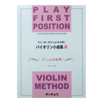 ファースト ポジションから弾くバイオリン小曲集 4 アニメの世界 オンキョウパブリッシュ 有名アニメ楽曲 バイオリン楽譜 Chuya Online Com 全国どこでも送料無料の楽器店