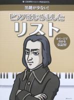 黒鍵が少ない! ピアノはじめました リスト 伝記付き ショパン