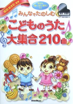 みんなでたのしむこどものうた 大集合 210曲 坂田おさむ 監修 リットーミュージック