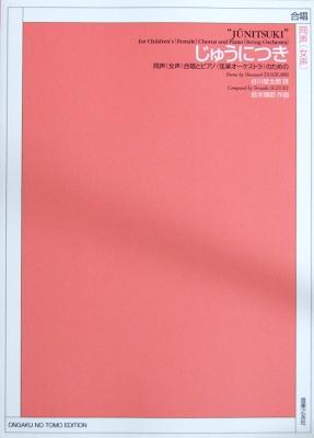 同声(女声)合唱とピアノ(弦楽オーケストラ)のための じゅうにつき 音楽之友社