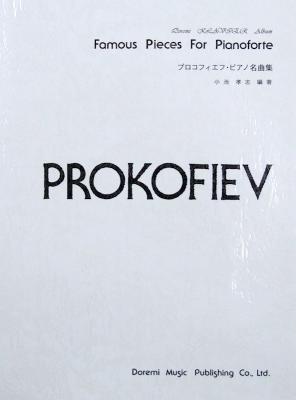 ドレミクラヴィアアルバム プロコフィエフ ピアノ名曲集 ドレミ楽譜出版社