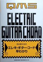 初心者のための エレキ・ギター・コード 早わかり ドレミ楽譜出版社