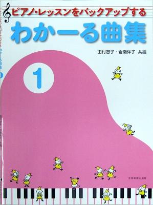ピアノ・レッスンをバックアップする わかーる曲集 1 全音楽譜出版社 全音 表紙 画像