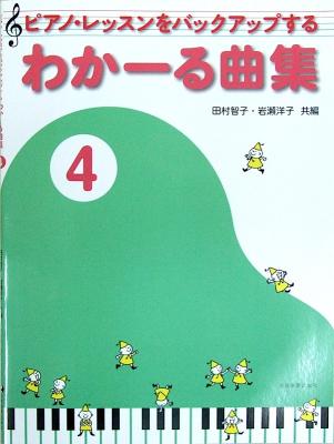 ピアノ・レッスンをバックアップする わかーる曲集 4 全音楽譜出版社 全音 表紙 画像