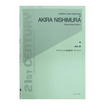 西村 朗 クラリネット五重奏曲 第一のバルド 全音楽譜出版社