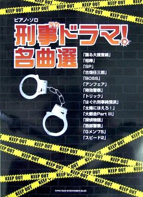 ピアノソロ 刑事ドラマ! 名曲選 シンコーミュージック