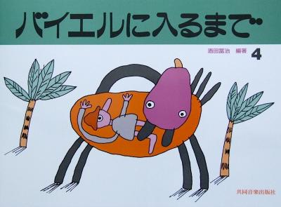 バイエルに入るまで 4 酒田冨治 編著 共同音楽出版社